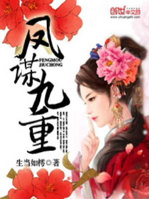 鳳謀九重