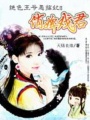 俏婢戲君