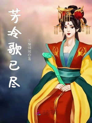 芳冷歌已盡