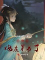 吐槽后炮灰穿書了