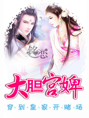 穿到皇家開賭場：大膽宮婢