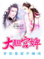 穿到皇家開賭場：大膽宮婢