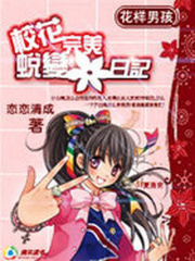 花樣男孩：校花完美蛻變日記