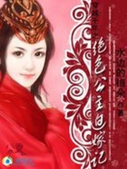 穿越千年之絕色公主迫嫁記