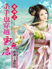 殺手也穿越系列之云無痕