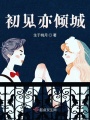 初見亦傾城