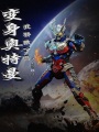 變身奧特曼我驕傲了嗎