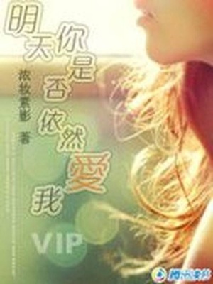 溫柔解碼：明天，你是否依然愛我