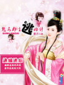 通緝逃后：鬼馬郡主逃婚計