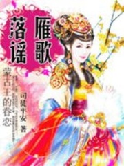 蒙古王的眷戀：落雁謠歌