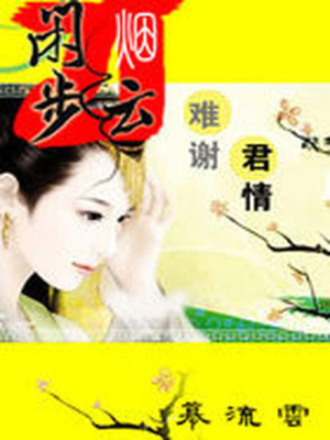 嫣然斗遍六宮妃：閑步煙云
