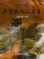 林老板不可說的二三事