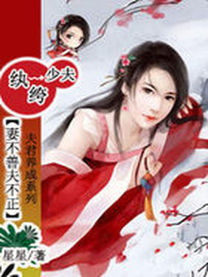 妻不善夫不正：紈绔少夫