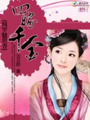 綺羅魅世香：四嫁千金