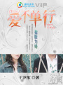 指腹為婚：愛不單行