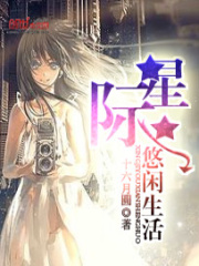 星際悠閑生活