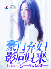 豪門棄婦：影后歸來