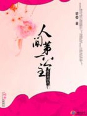 我不是妖女：人間第一公主