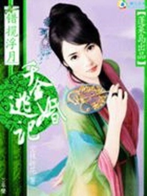 錯攬浮月：千金逃婚記