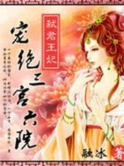 弒君王妃：寵絕三宮六院