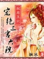 弒君王妃：寵絕三宮六院