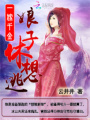 一嫁千金：娘子，休想逃