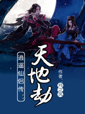 逍遙仙侶傳：天地劫