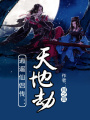 逍遙仙侶傳：天地劫