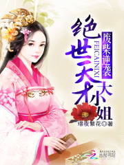 廢柴逆襲：絕世天才大小姐