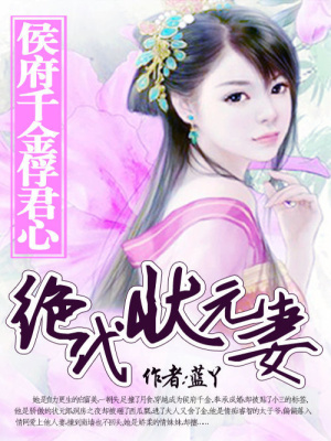 絕代狀元妻：侯府千金俘君心