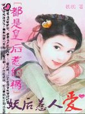 都是皇后惹的禍