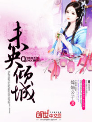 未央傾城：風流王爺傾城妃