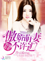 明星追妻：傲嬌萌妻不許逃
