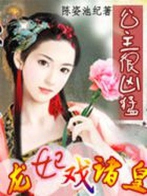 妃子我獨(dú)尊：龍妃戲諸王