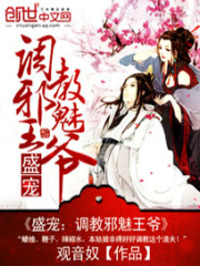 盛寵：調教邪魅王爺