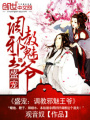 盛寵：調(diào)教邪魅王爺