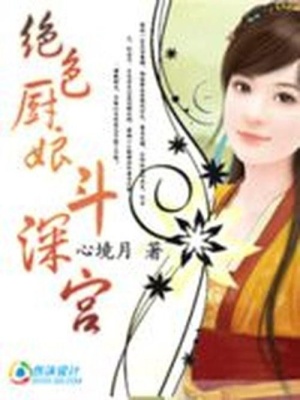妃要休夫：絕色廚娘斗深宮
