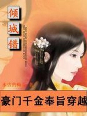 豪門千金奉旨穿越：四嫁酷王爺