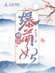 神醫爆萌妃