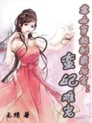 霉女穿越制霸后宮：蠻妃難寵