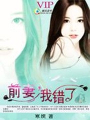 前妻，我錯了