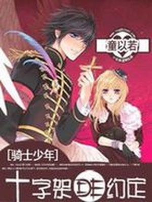 騎士少年：十字架的約定