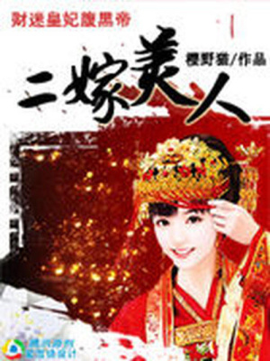 二嫁美人：財迷皇妃腹黑帝