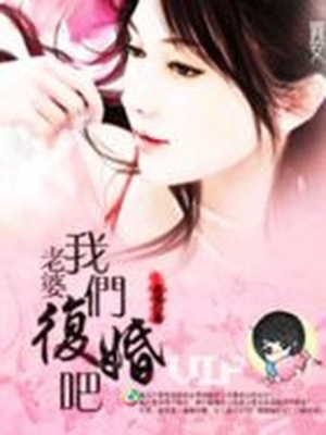 老婆跟我復(fù)婚吧