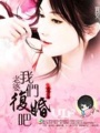 老婆跟我復(fù)婚吧