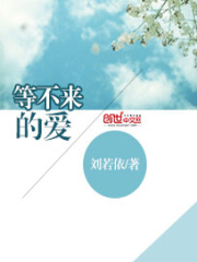 等不來的愛