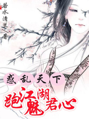惑亂天下：跑江湖魅君心