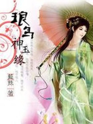 此生入夢(mèng)來：瑯鳥神玉緣