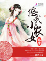 盛唐之悠哉小農(nóng)女
