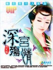 守望一生：深宮殤情